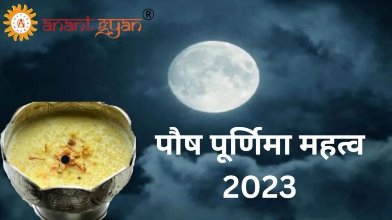 पौष पूर्णिमा महत्व 2023