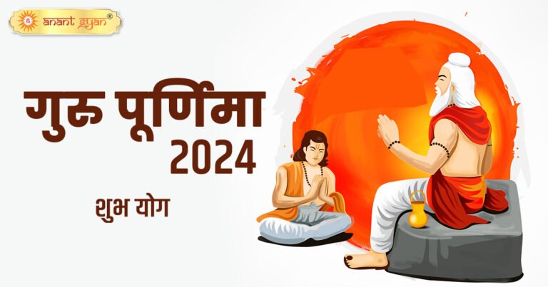 Guru Purnima 2024: जाने गुरु पूर्णिमा पर्व का महत्व, तिथि और लाभ