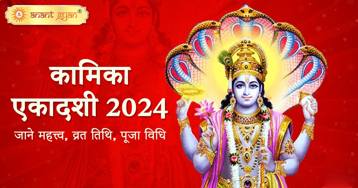 Kamika Ekadashi 2024